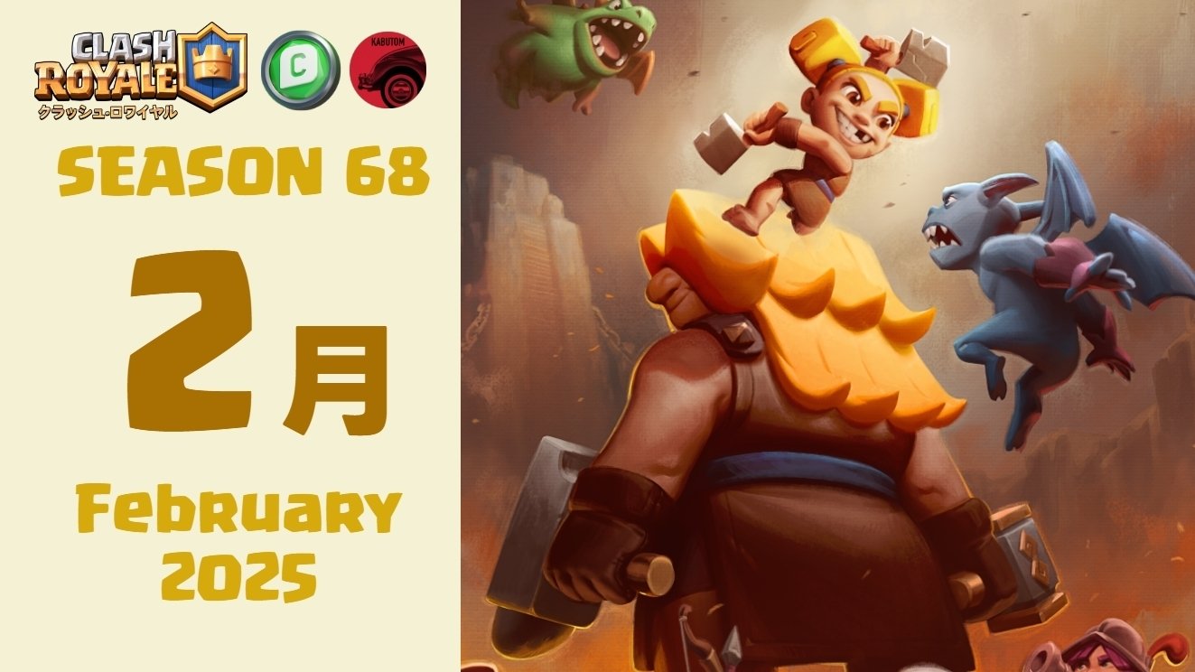 クラロワ | シーズン情報(Season 68) 