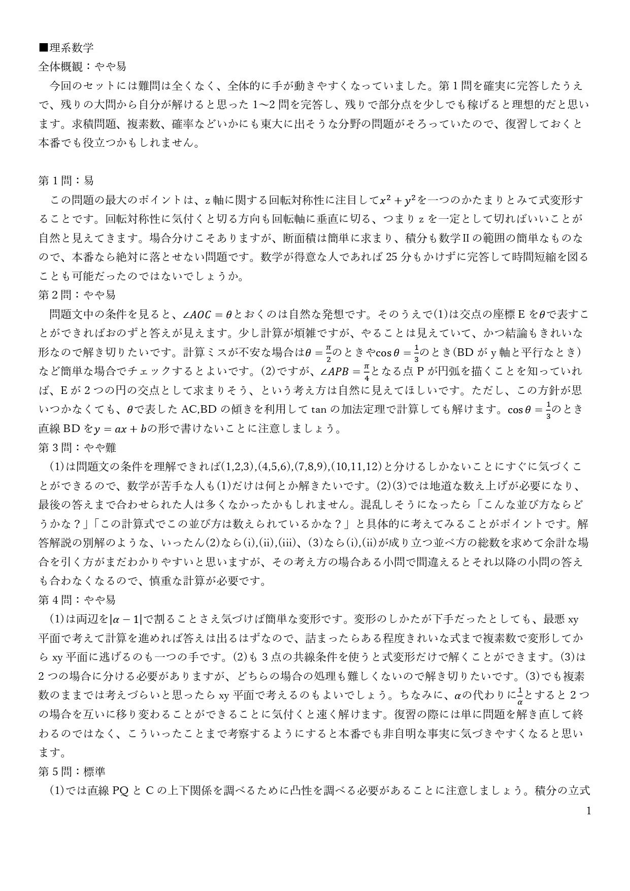 2025年1月25日、26日実施 最終1月東大本番レベル模試 スタッフによる