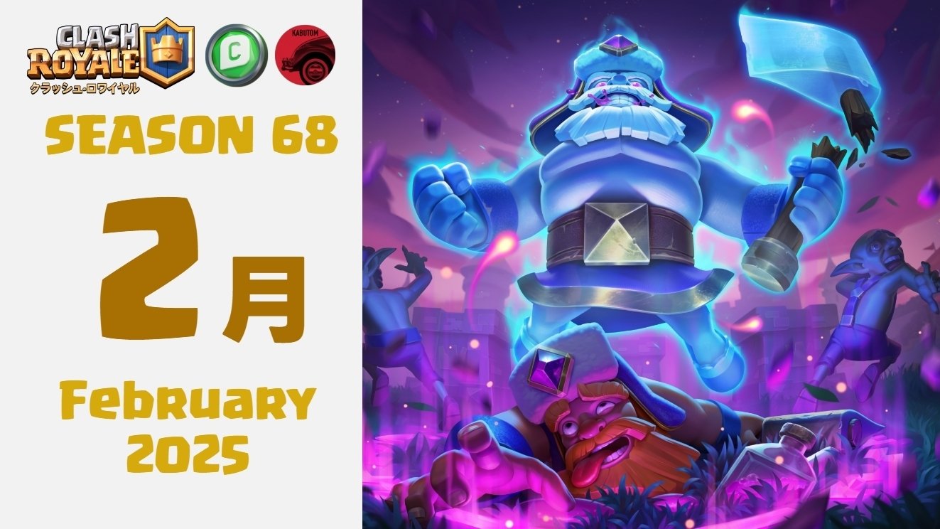 クラロワ | シーズン情報(Season 68) 