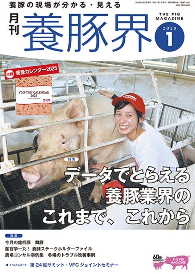雑誌「養豚界」2025年カレンダーは、1月のマドンナは絶世の美女に抱