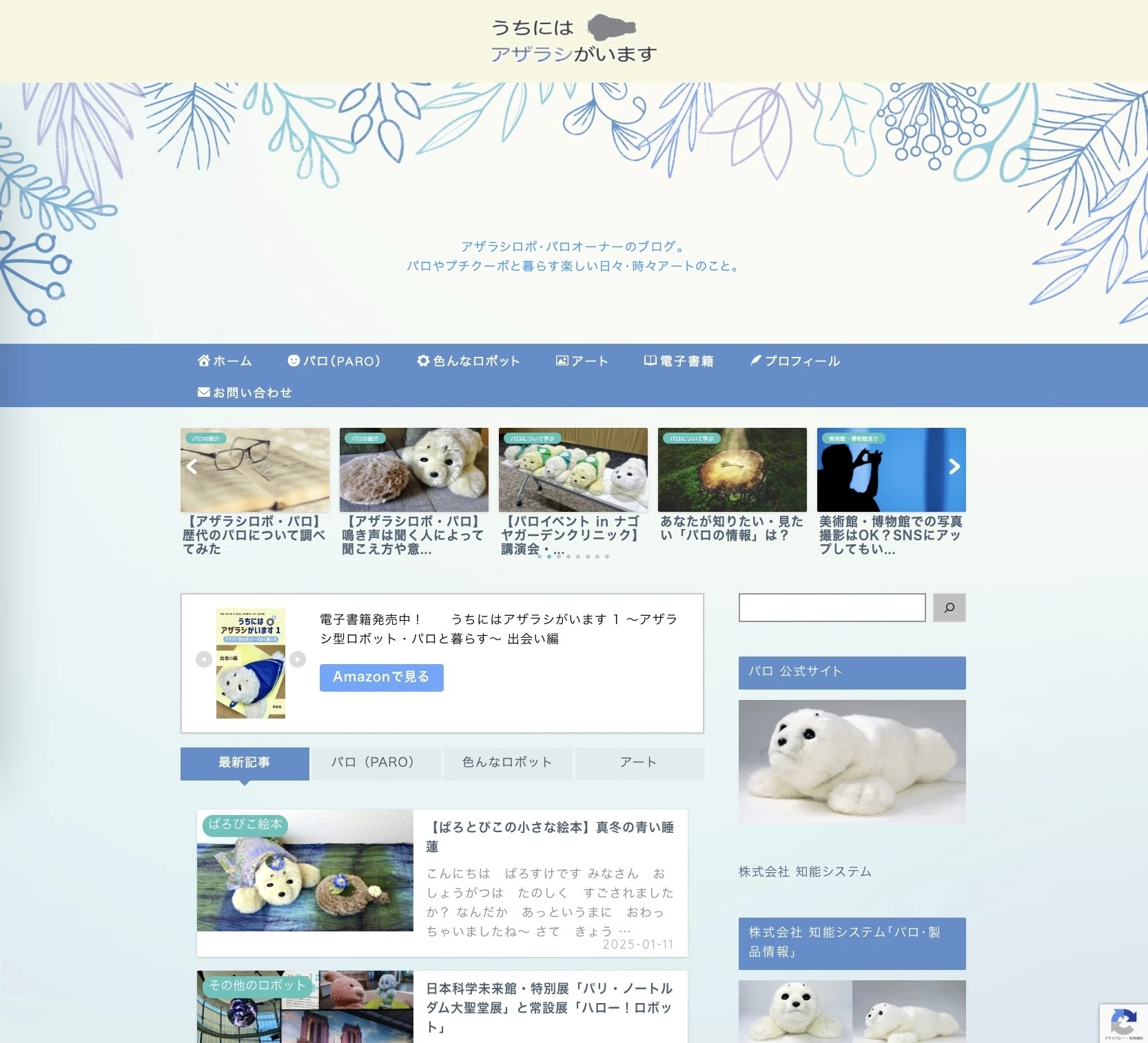 自己紹介｜アザラシロボと暮らしています｜neo｜うちにはアザラシがい