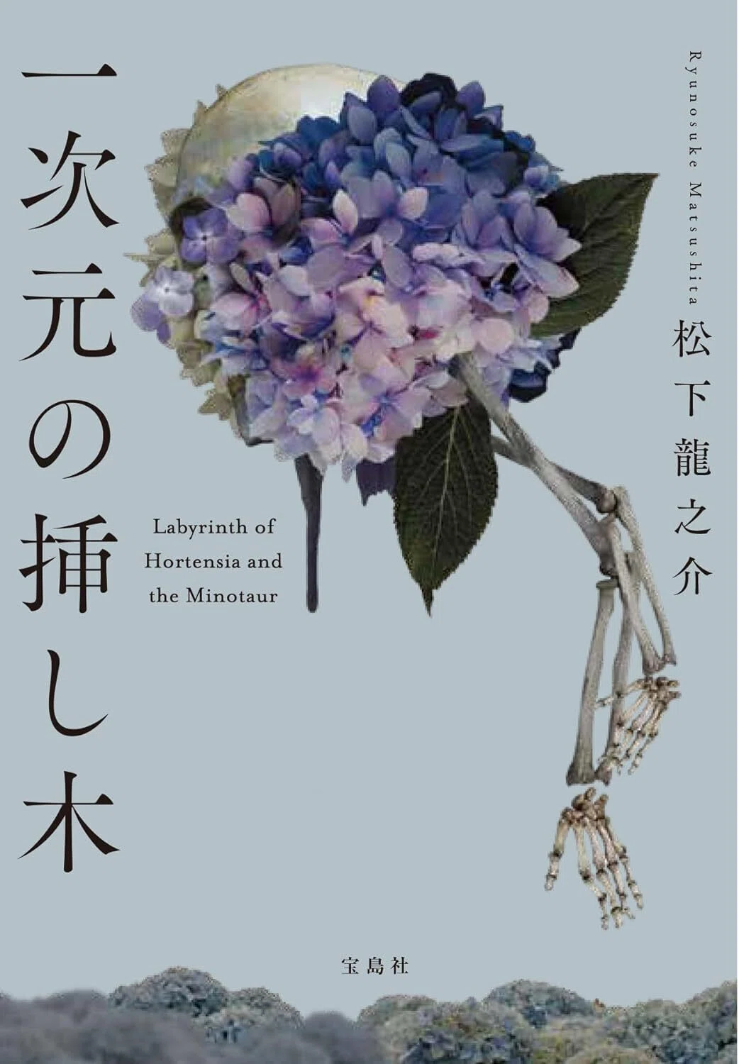 松下龍之介「一次元の挿し木」このミスの文庫グランプリ作品｜ふか や