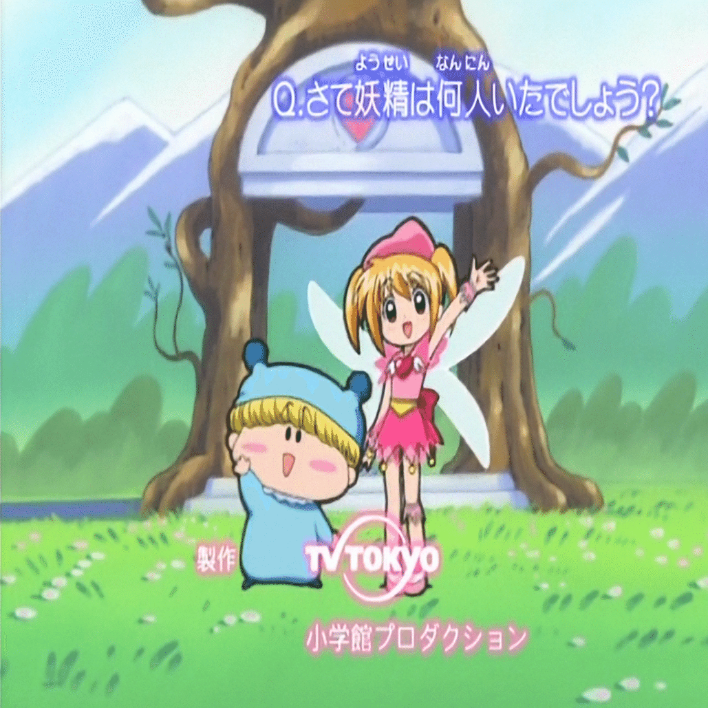 アニメ『わがまま☆フェアリー ミルモでポン！』EDのクイズの問題