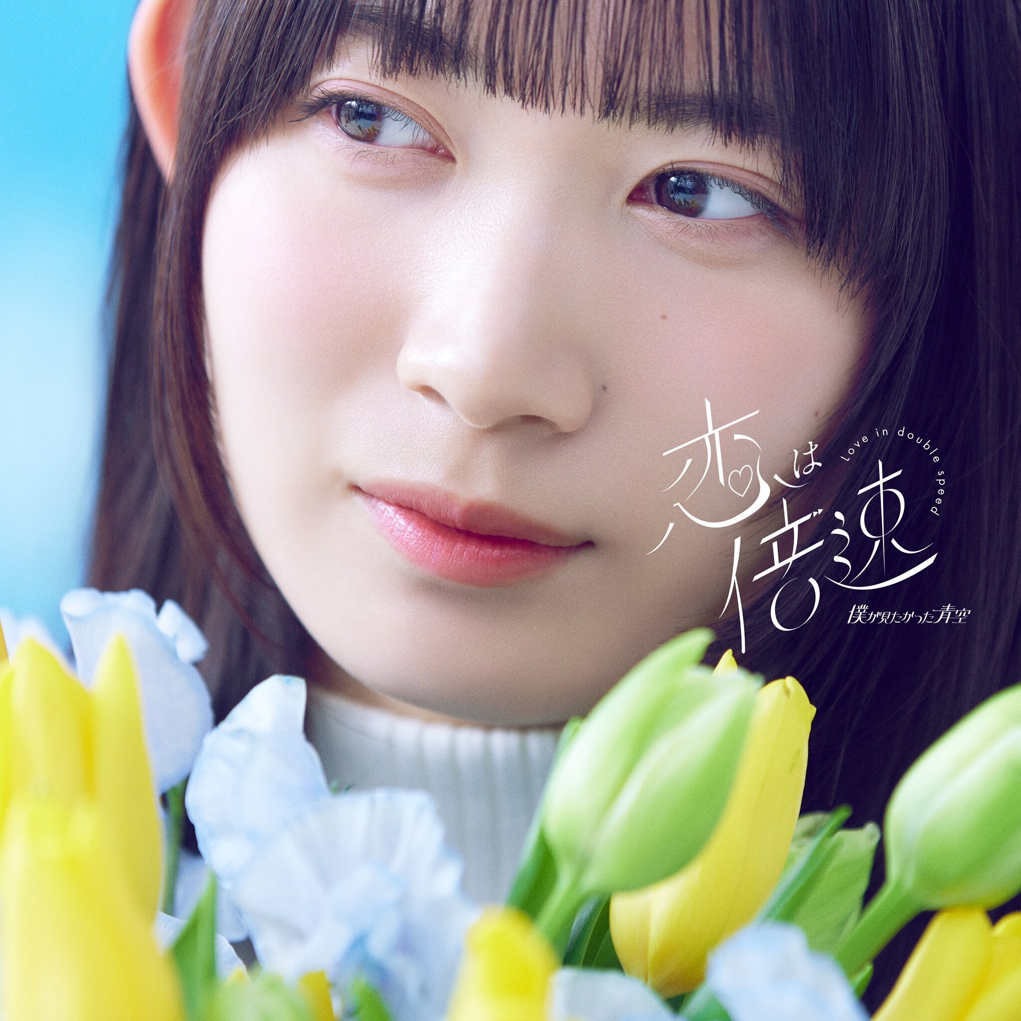 เปิดจอง Boku ga Mitakatta Aozora 5th Single 『Koi wa Baisoku