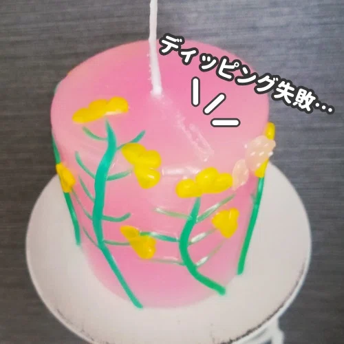 ディッピング失敗