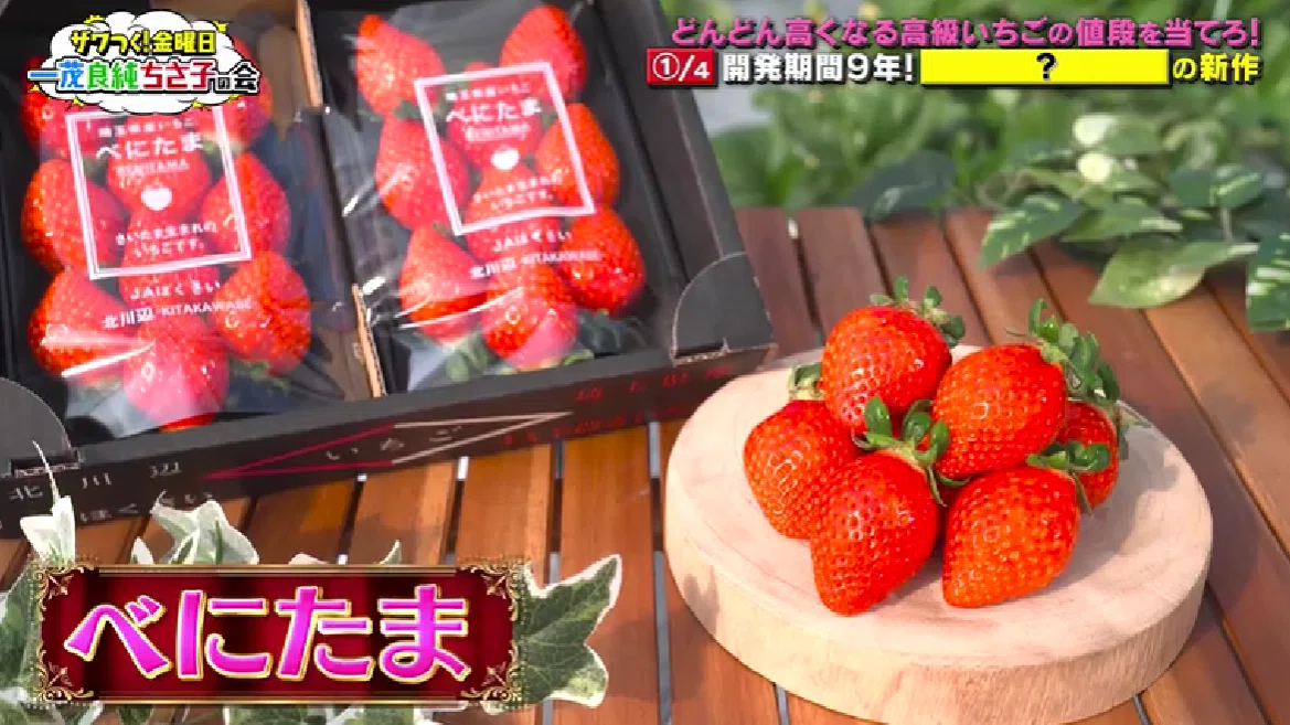 📺『ザワつく！ 金曜日』の「凄っげぇー! イチゴ スペシャル企画