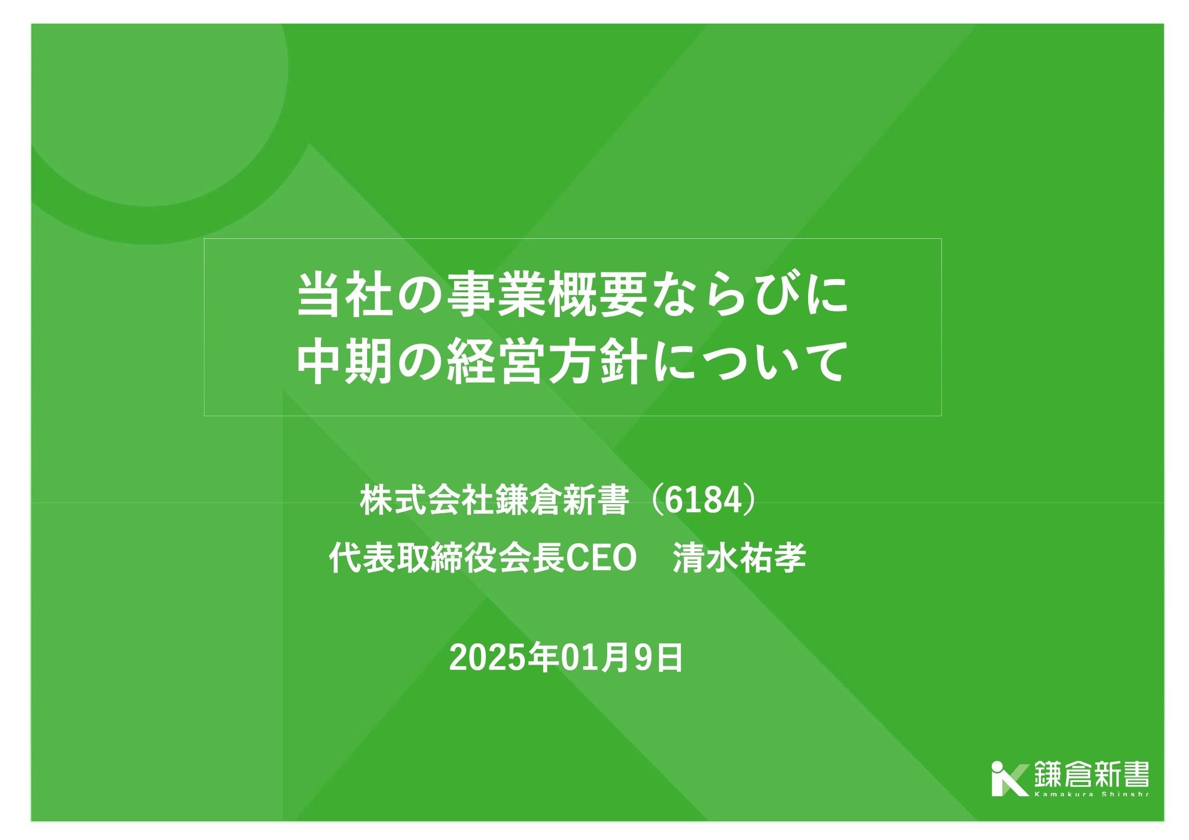 書き起こし]鎌倉新書(6184)IRセミナー&質疑応答 2025.1.21｜Kabu