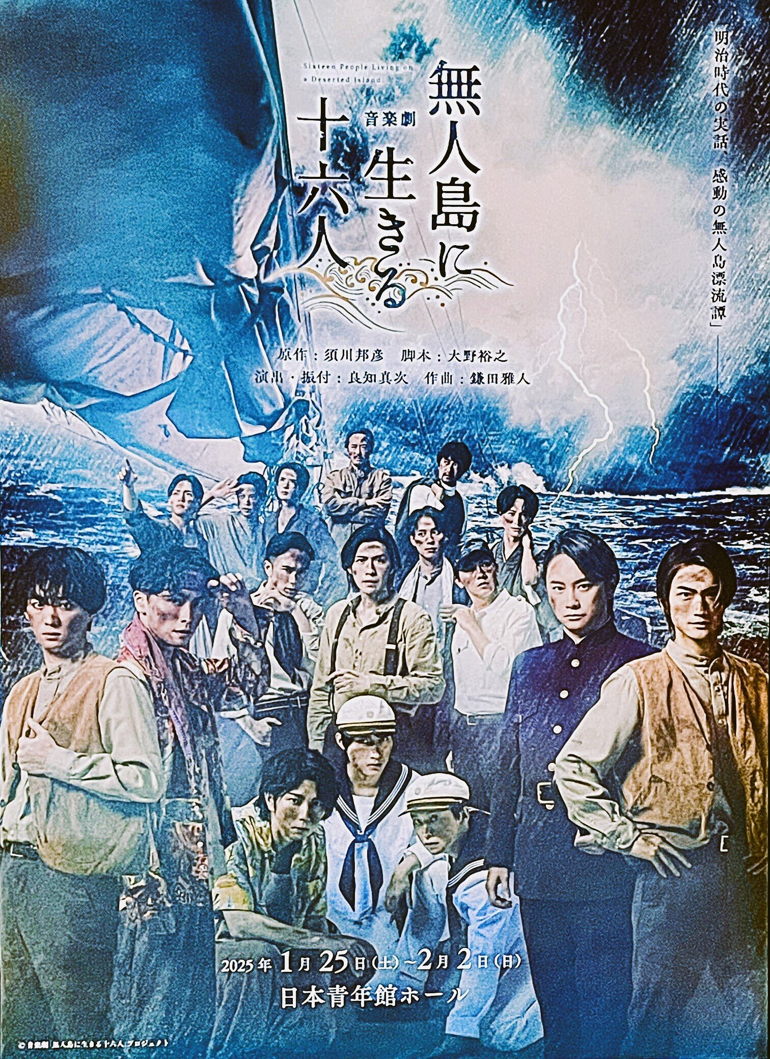 音楽劇『無人島に生きる十六人』の話。｜たけまり。