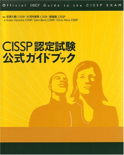CISSP試験合格のためにおすすめの本/書籍5選|webdrawer CISSP試験合格のためにおすすめの本/書籍5選|webdrawer