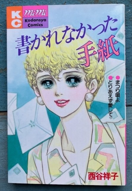 西谷祥子 29冊まとめて こにちはスザンヌ 幸福ゆきかしら 手紙を