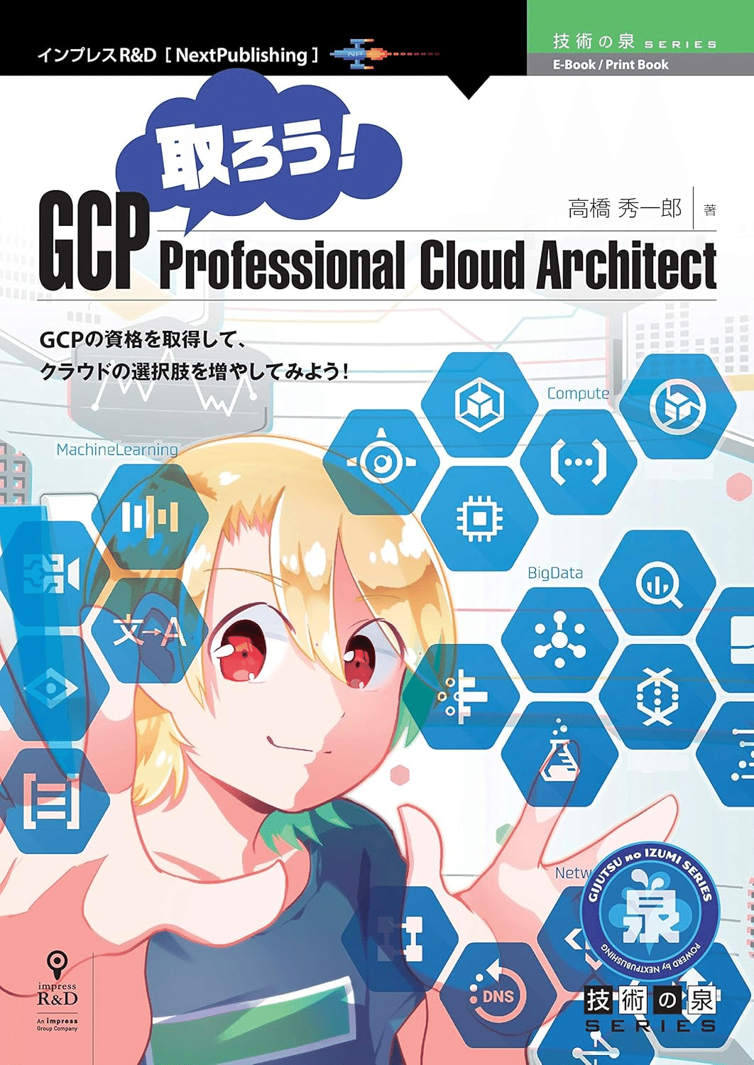 Google Cloud Professional Cloud Architect試験合格のために