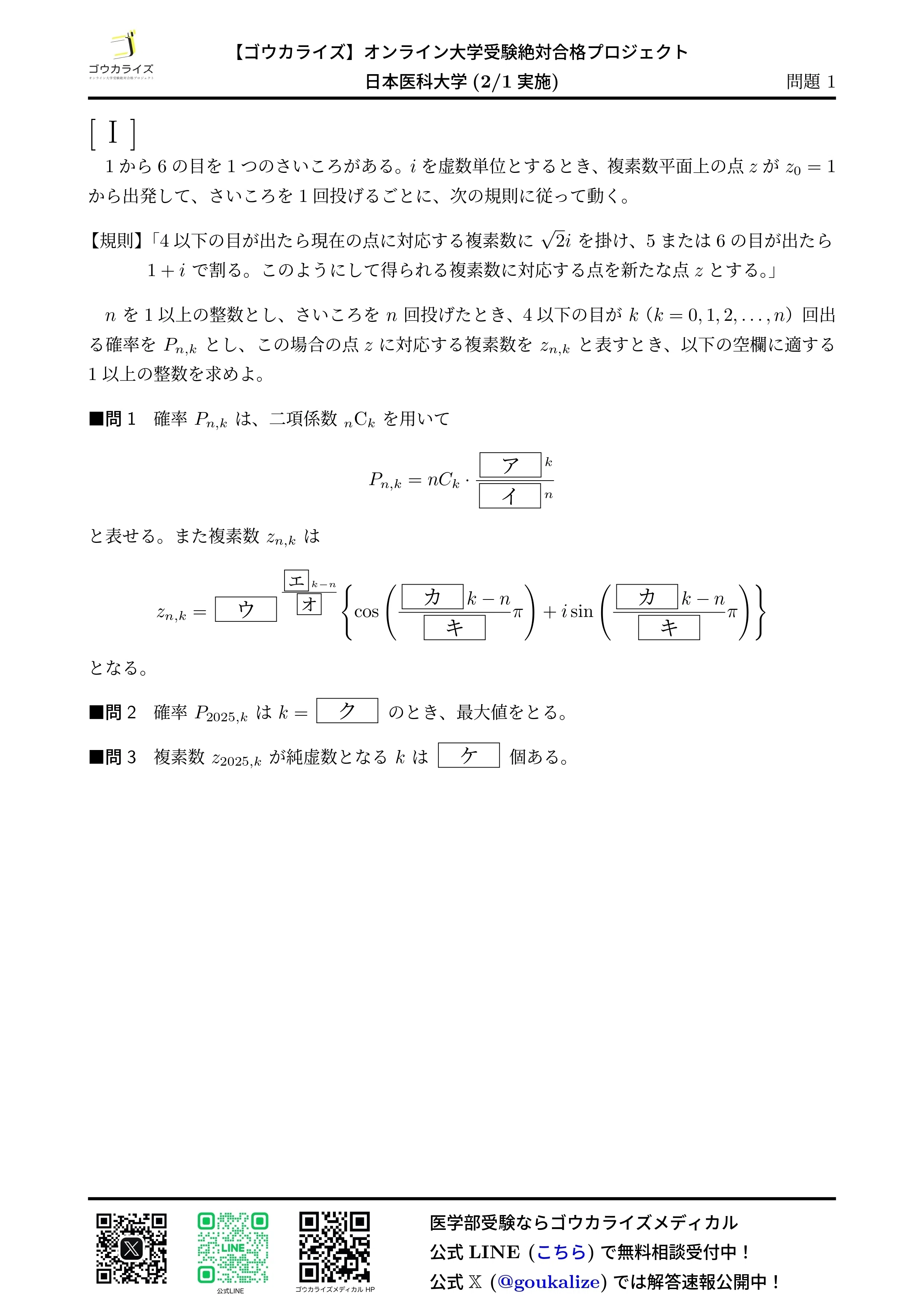 2025年 日本医科大学(前期・2/1実施) 数学 解答速報｜ゴウカライズ