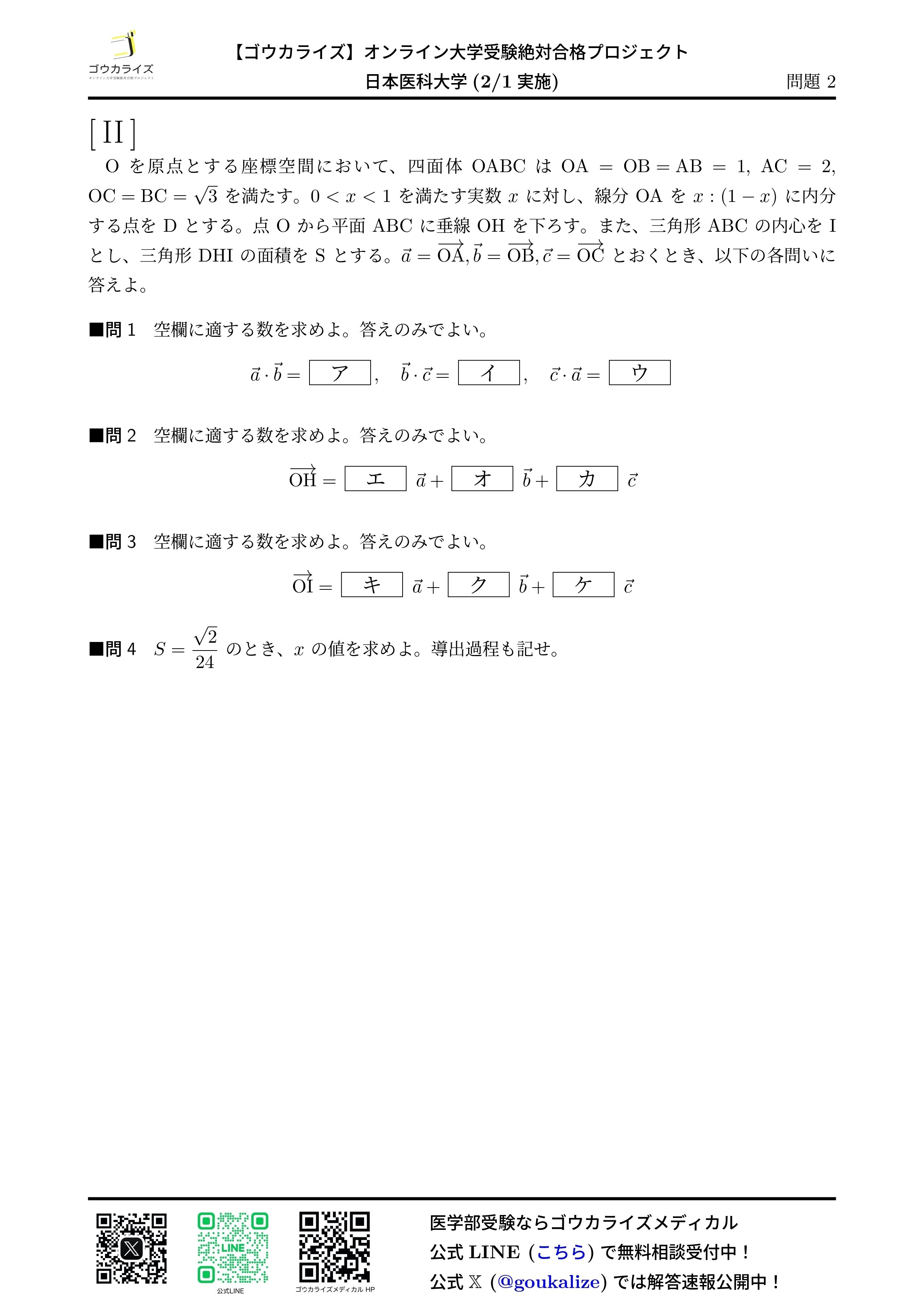 2025年 日本医科大学(前期・2/1実施) 数学 解答速報