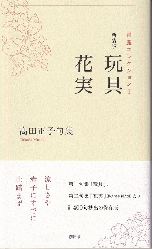 新装版・髙田正子句集『玩具・花実』『青麗』鑑賞｜武良竜彦（むらたつ