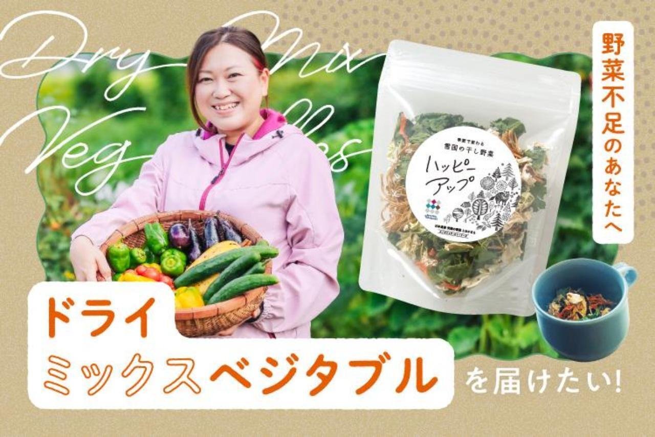 雪国の干し野菜ハッピーアップを届けたい｜ウーファの農業ノート