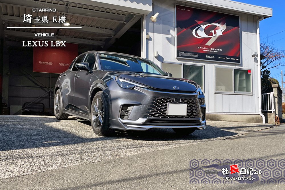 むむむ？な「革調塗装」サドルタン！レクサスLBX｜Grazio&Co.社長日記2.0
