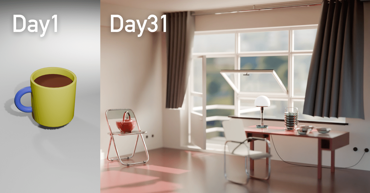 Blender初心者が1ヶ月で50作品作ったらどれだけ上手くなるのか|鮎 Blender初心者が1ヶ月で50作品作ったらどれだけ上手くなるのか|鮎