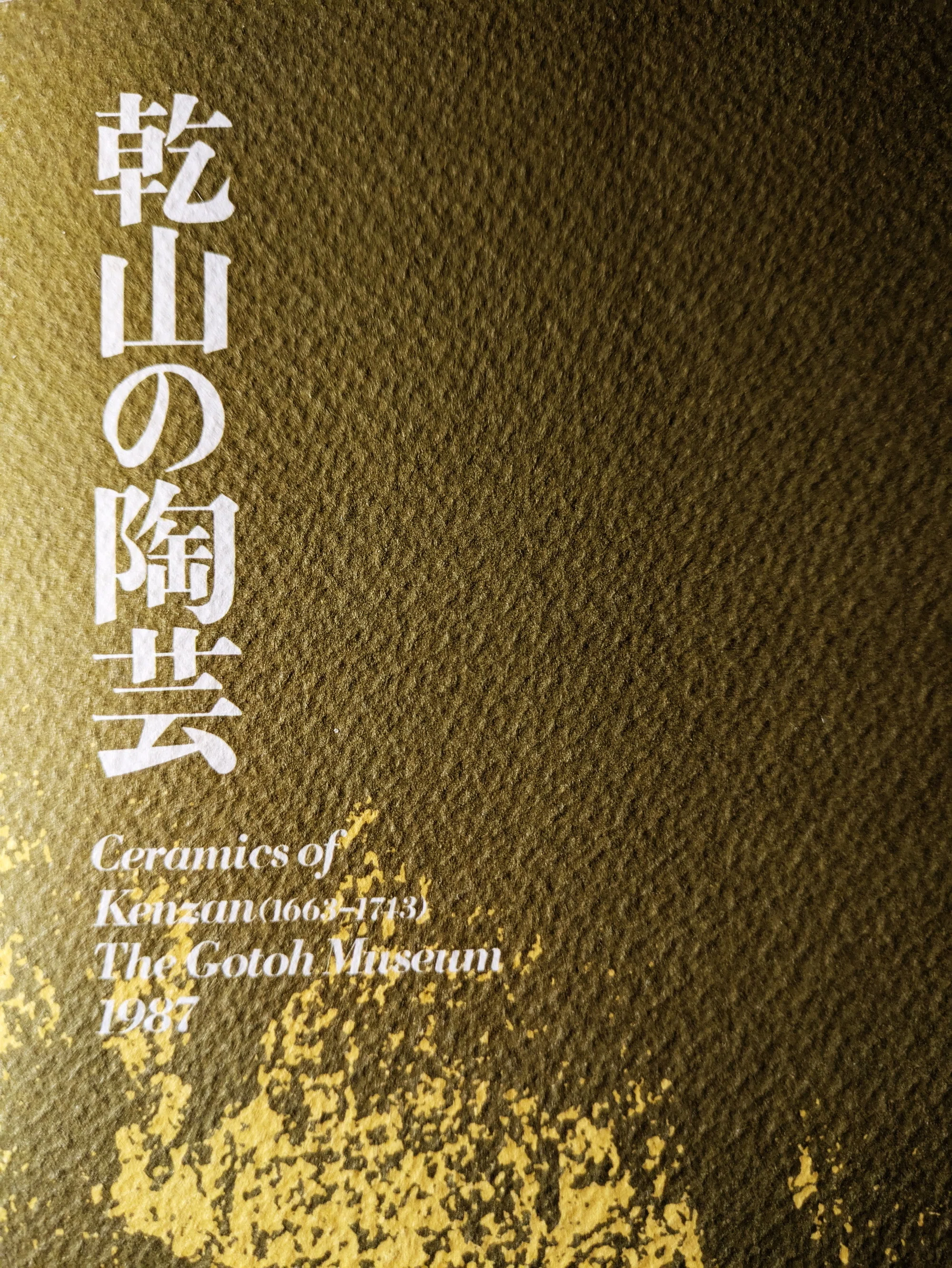 佐野乾山⑦ 「乾山」は工房作品なのか？｜ケイさん