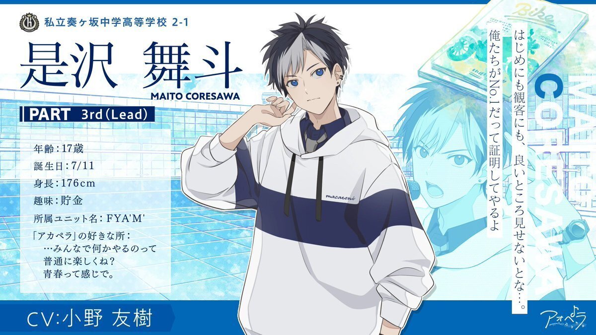 アオペラ キャラ紹介【私立奏ヶ坂中学高等学校・FYA'M'[フェイム