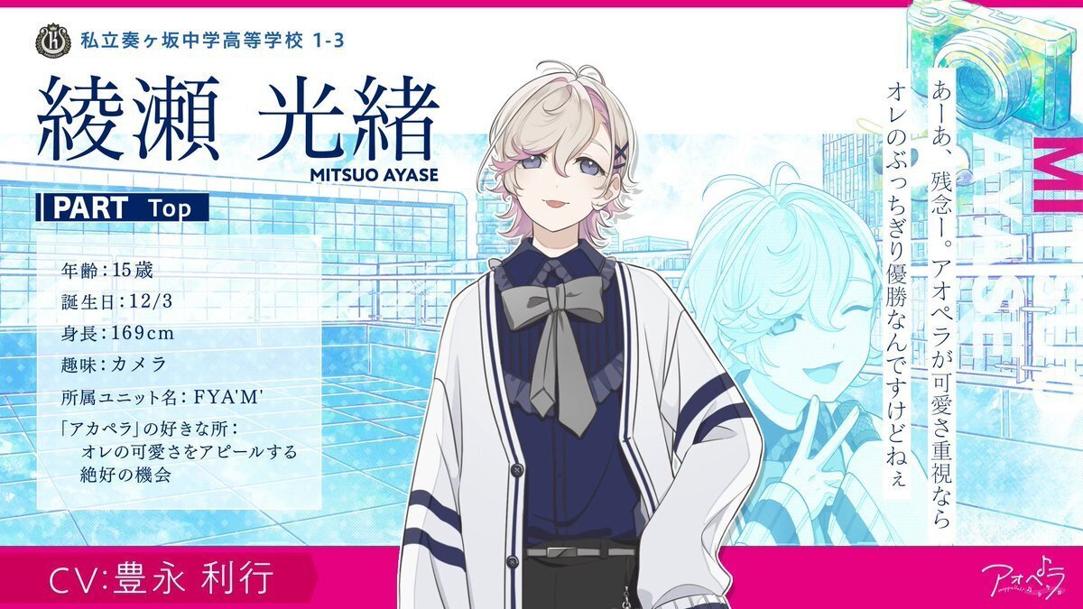 アオペラ キャラ紹介【私立奏ヶ坂中学高等学校・FYA'M'[フェイム アオペラ キャラ紹介【私立奏ヶ坂中学高等学校・FYA'M'[フェイム
