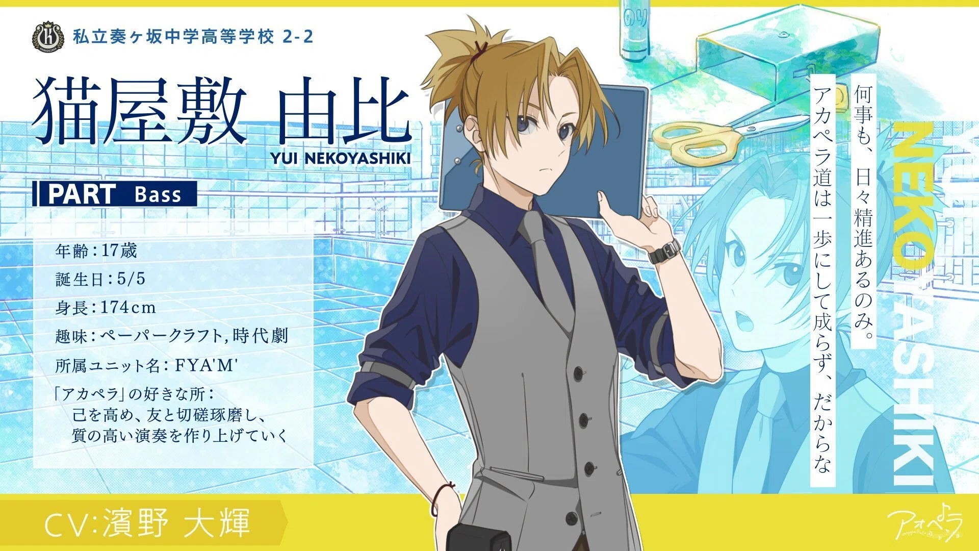 アオペラ キャラ紹介【私立奏ヶ坂中学高等学校・FYA