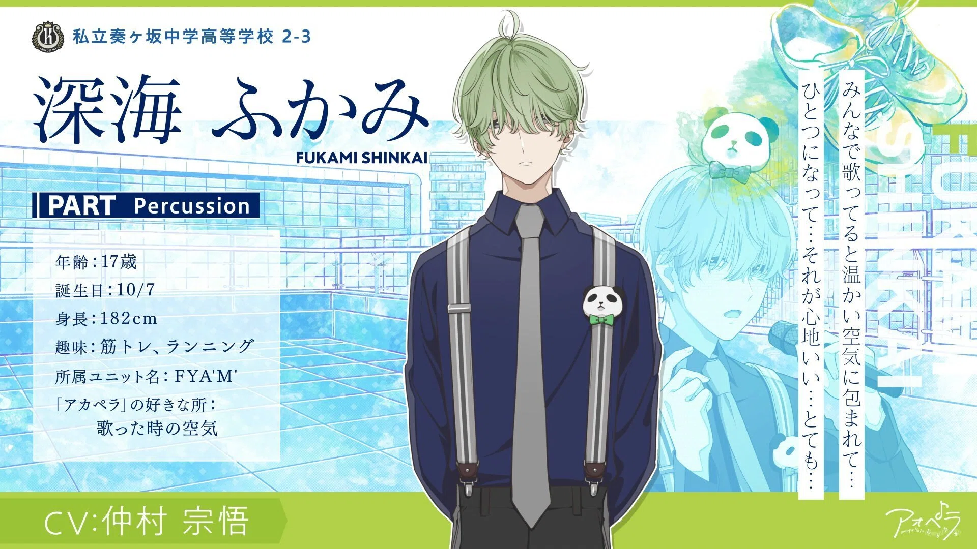 アオペラ キャラ紹介【私立奏ヶ坂中学高等学校・FYA
