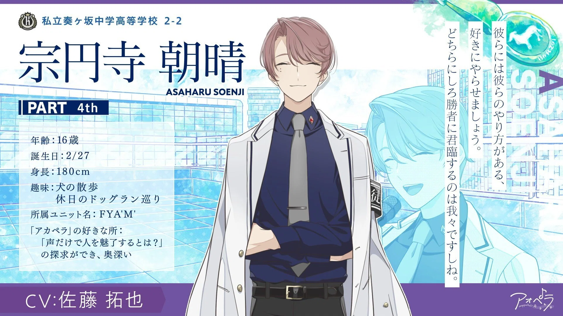 アオペラ キャラ紹介【私立奏ヶ坂中学高等学校・FYA