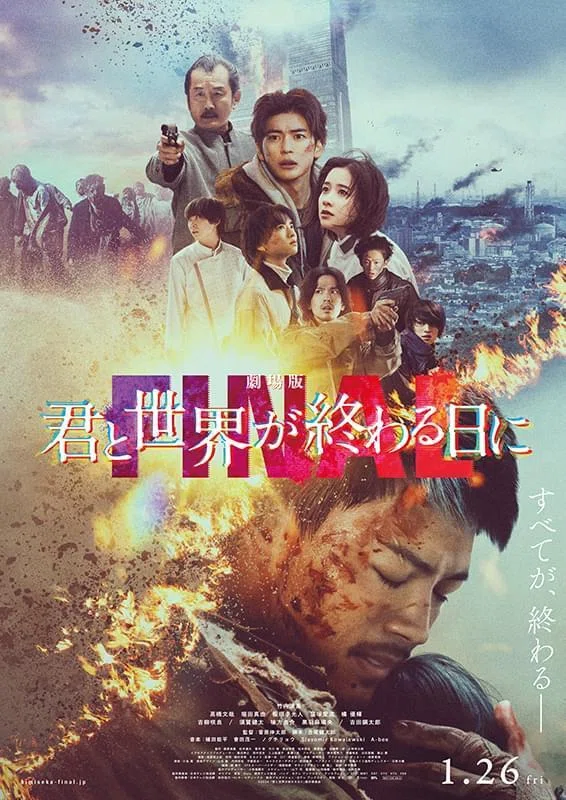 映画「劇場版 君と世界が終わる日に FINAL」サブスクとはいえ、これは