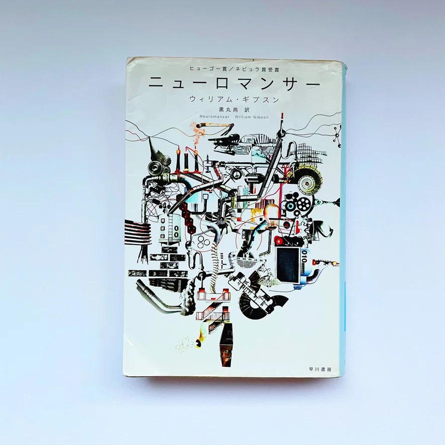 書評】ウィリアム・ギブスンが描いた未来に、僕たちは追いついたのか