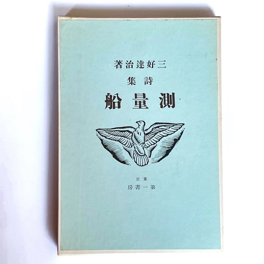 詩文 掛軸 乗り遅れ 三好達佐詩