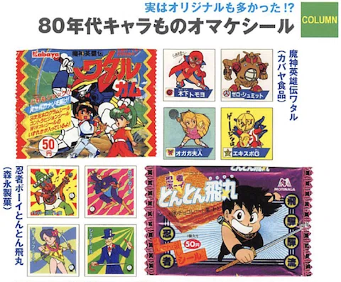 ビックリマンだけじゃない！類似シール菓子情報を網羅したサデスパー