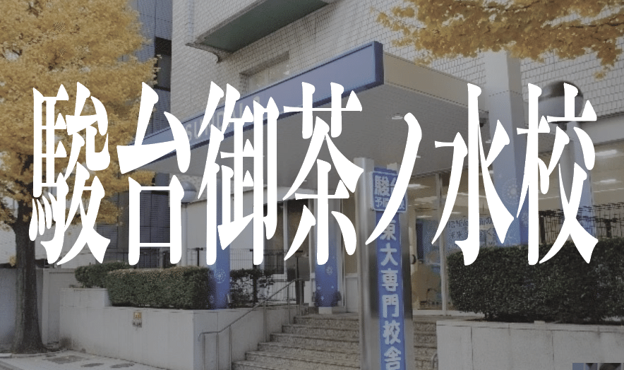 東大浪人】河合塾本郷校VS駿台御茶ノ水校｜下馬評族
