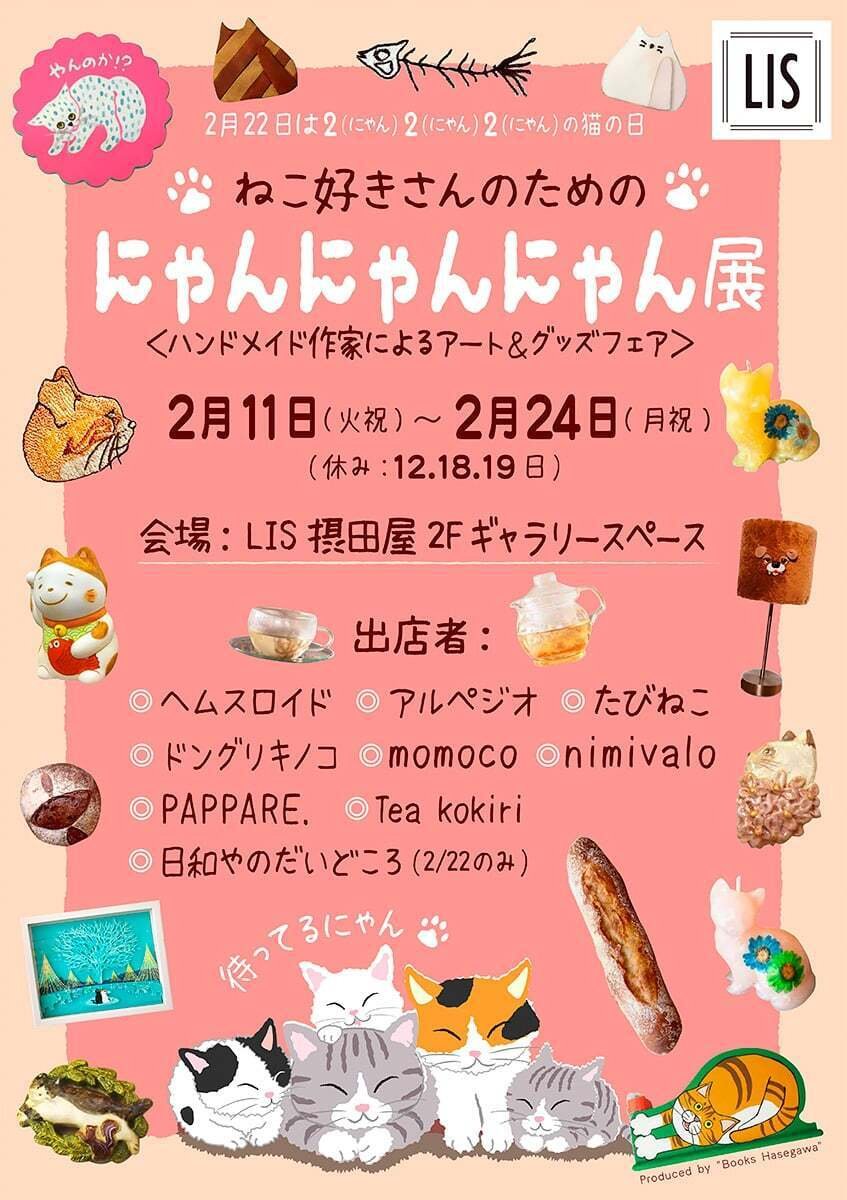 2月22日「猫の日」にあわせ、猫好きハンドメイド作家大集合