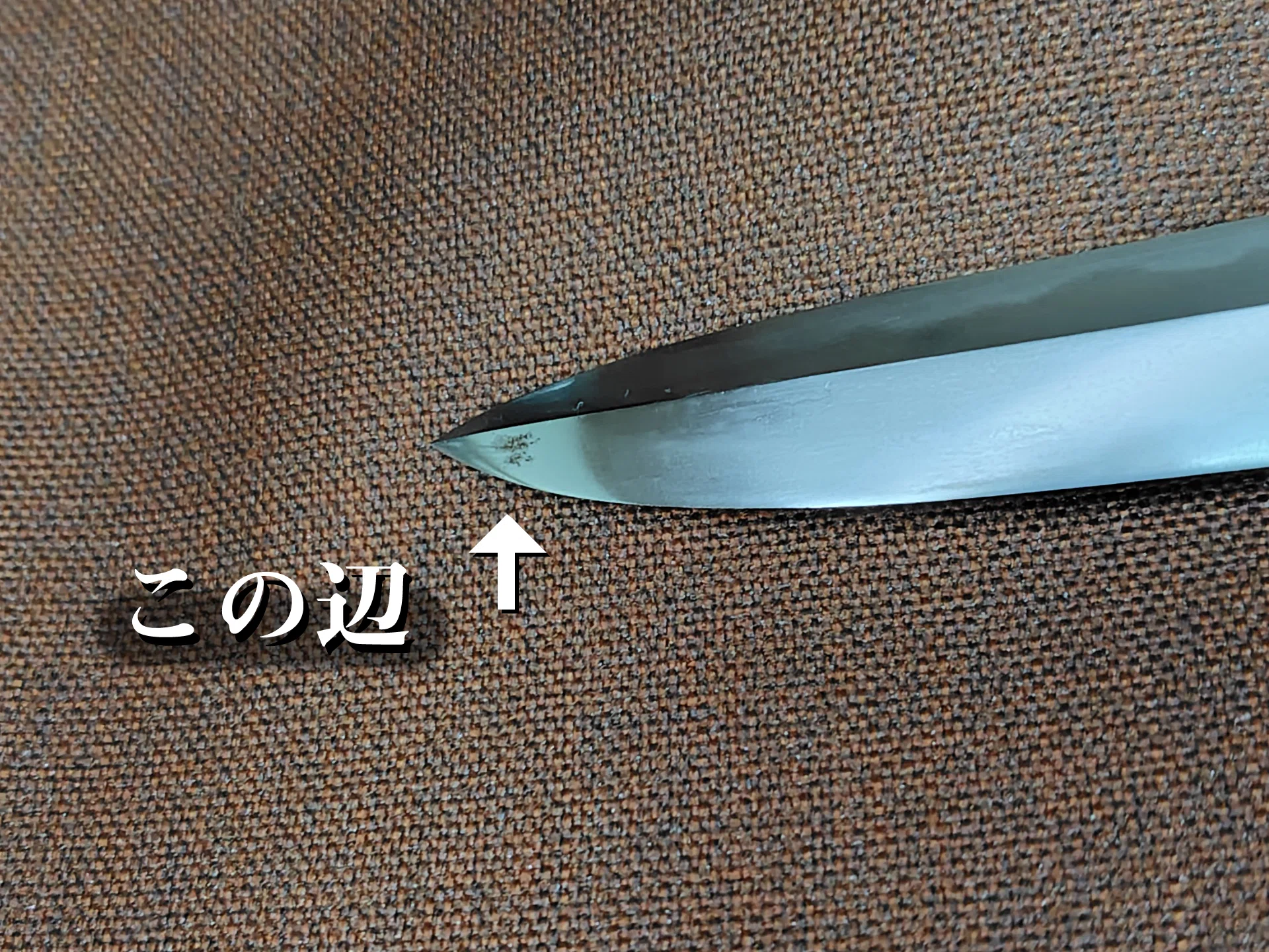 諸刃造 短刀 武具 生茎在銘 刃紋乱刃 日本刀残欠 登録証不要 室町中期