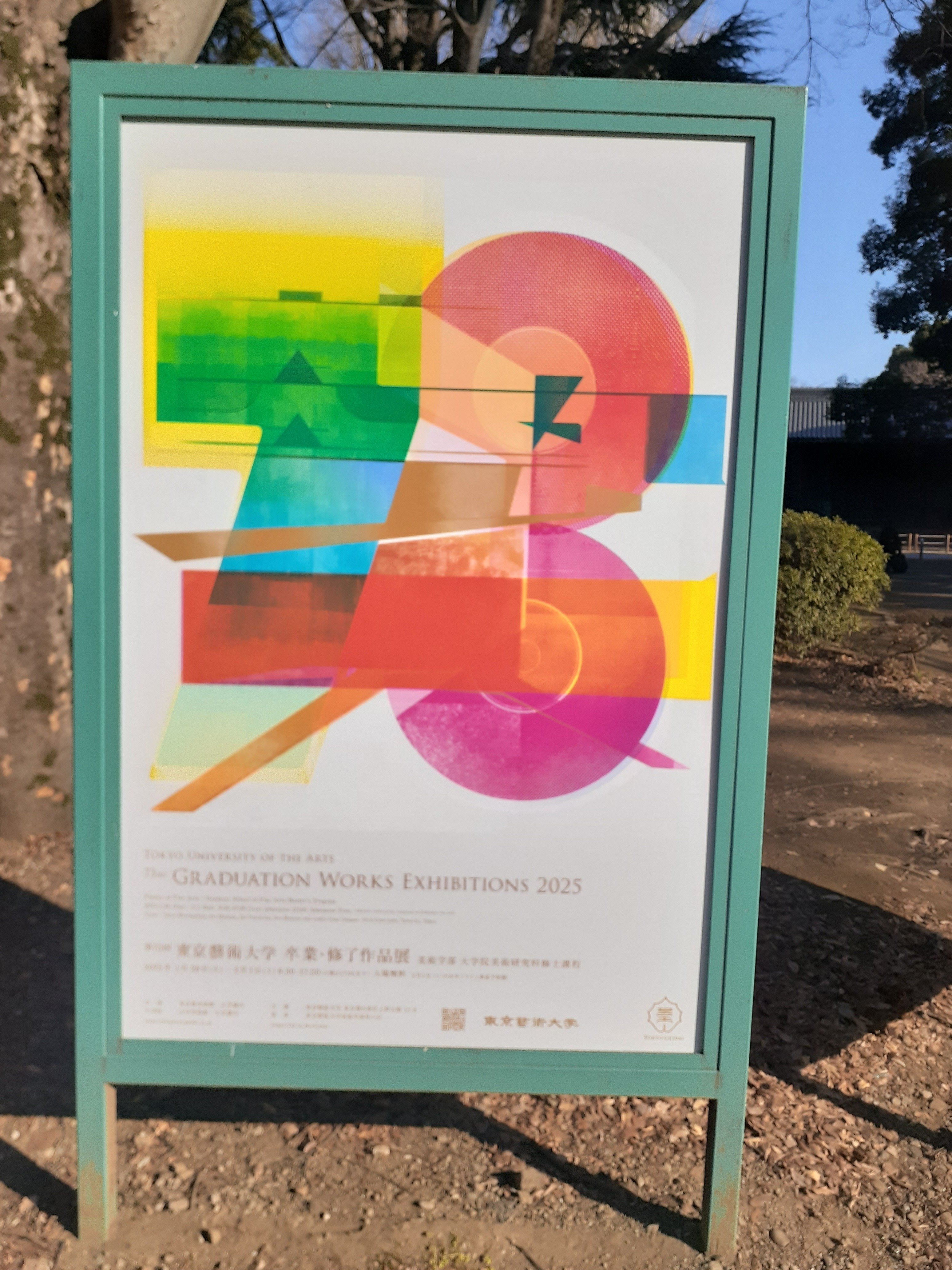 訪廊日記】2025年2月1日 ○第72回東京藝術大学 卒業・修了作品展