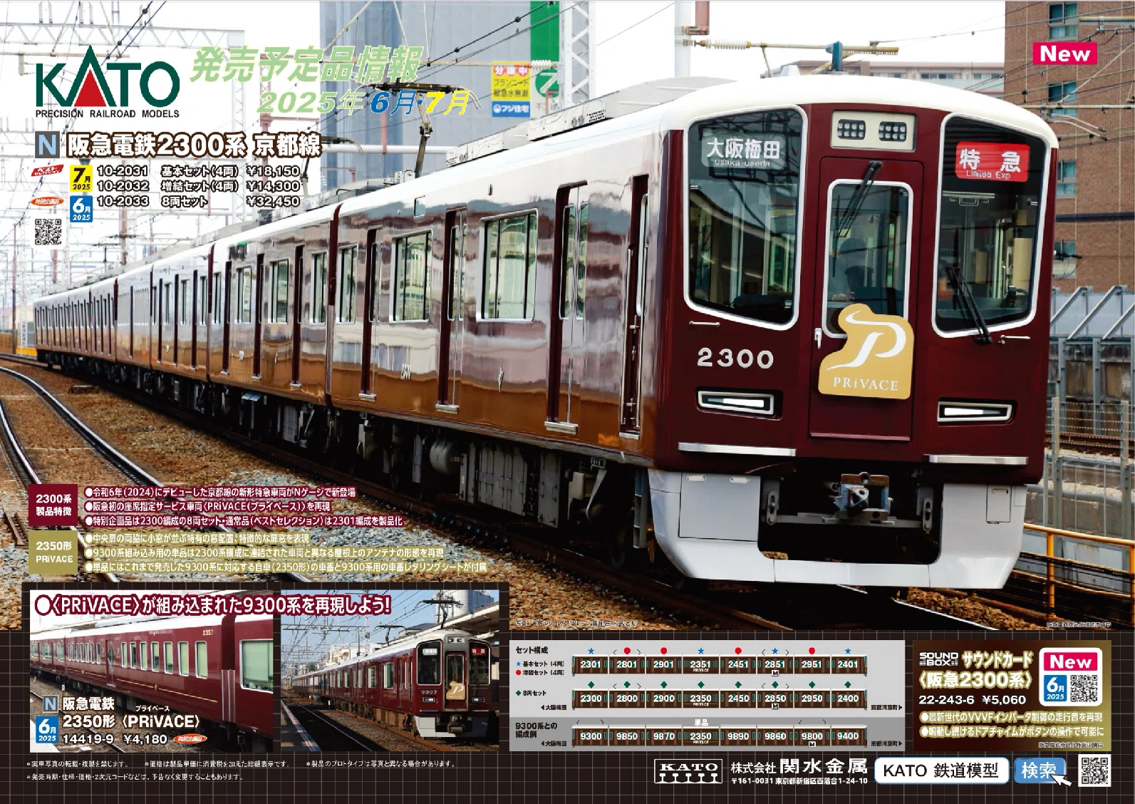 KATOから阪急2300系発売！｜やぎ