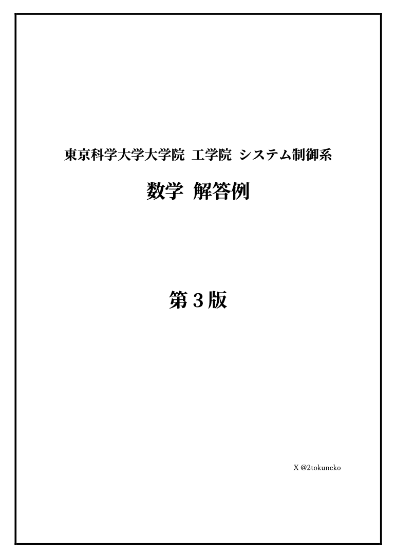 旧東工大】 東京科学大学 工学院 システム制御系【数学】解答集 旧東工大】 東京科学大学 工学院 システム制御系【数学】解答集