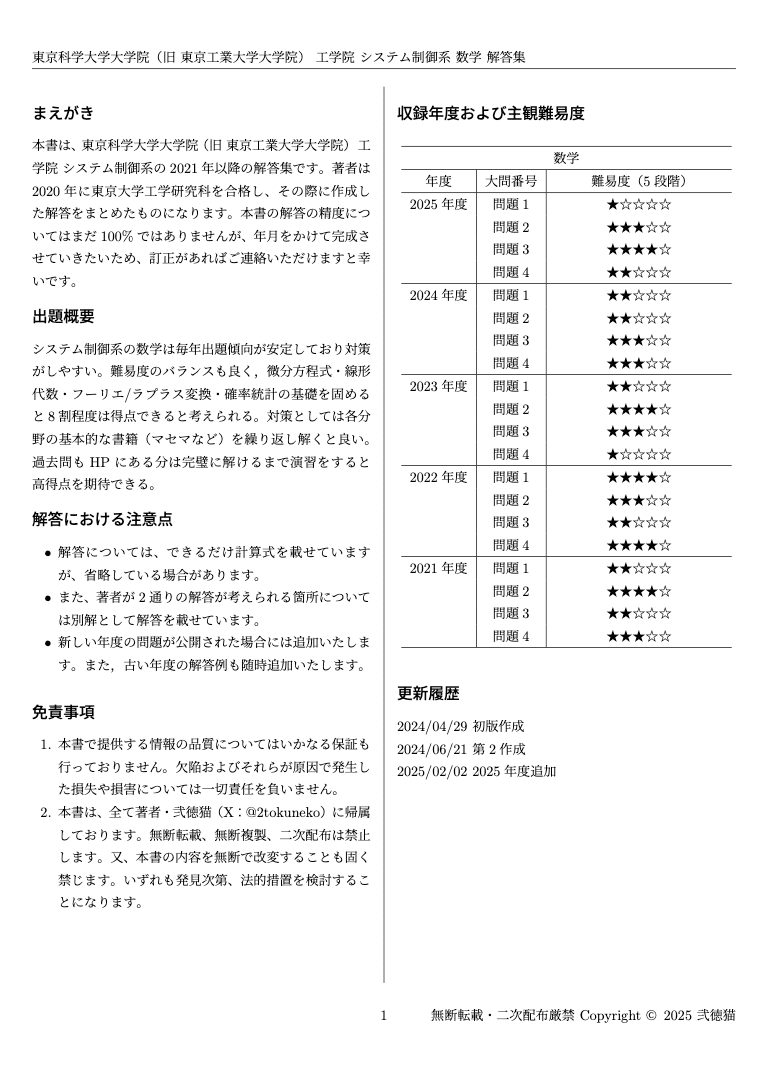 旧東工大】 東京科学大学 工学院 システム制御系【数学】解答集 旧東工大】 東京科学大学 工学院 システム制御系【数学】解答集