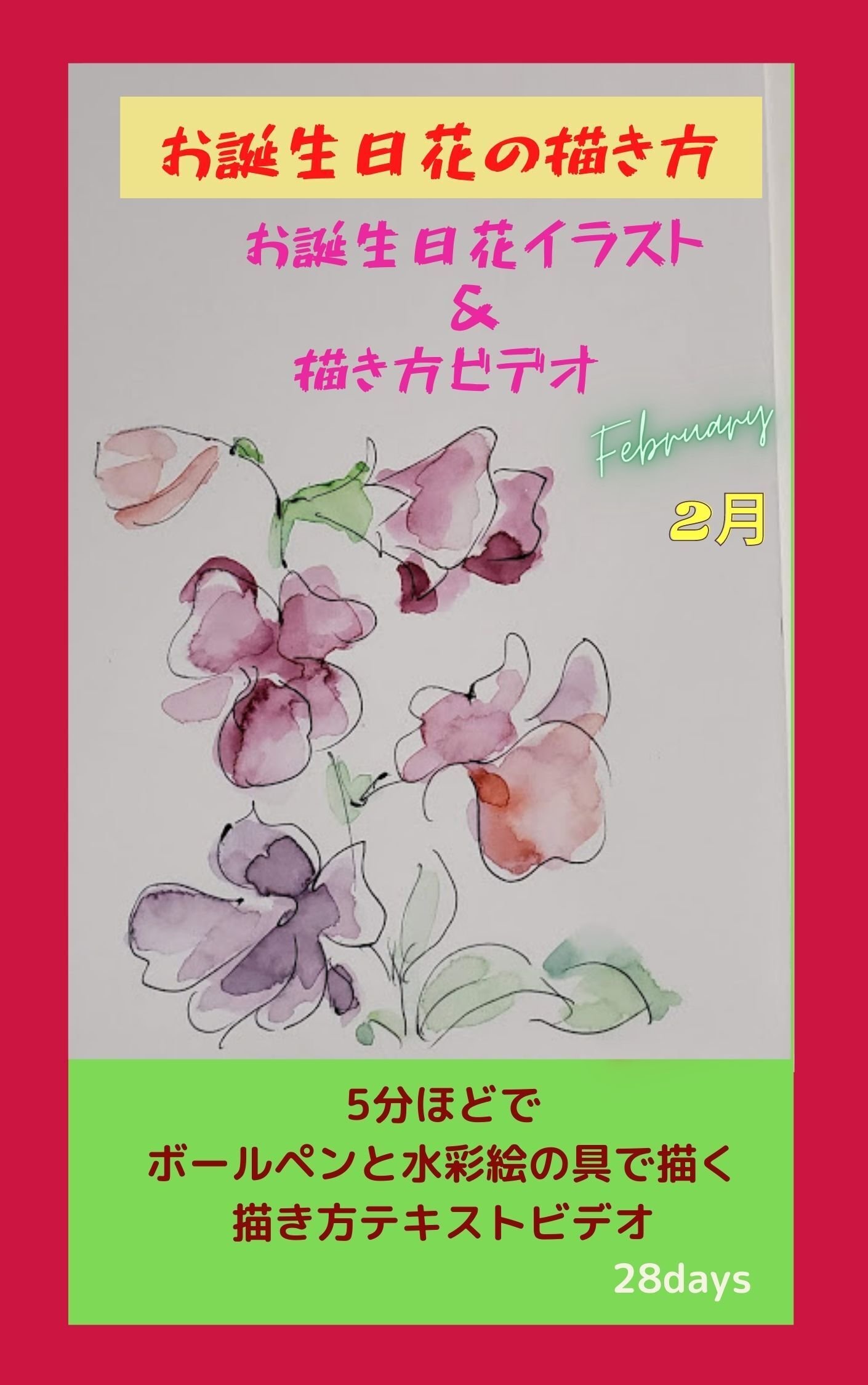 無料ダウンロード🌸2月のお花🌸ボールペンと水彩絵の具で描いた