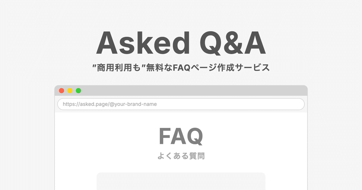 Asked Q&Aとは？｜株式会社ACHROMONO