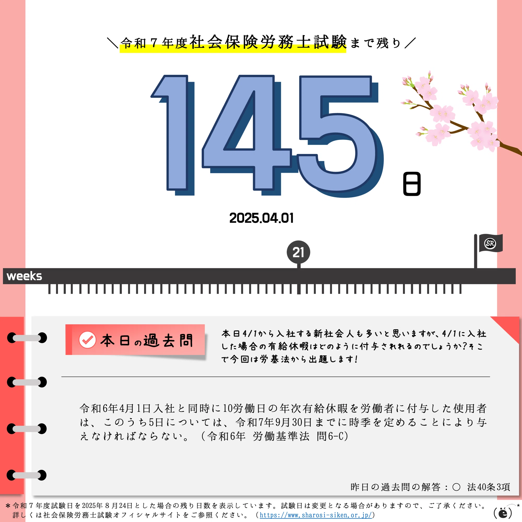 社労士試験2025】カウントダウン＆過去問チャレンジ【2025.03.30 