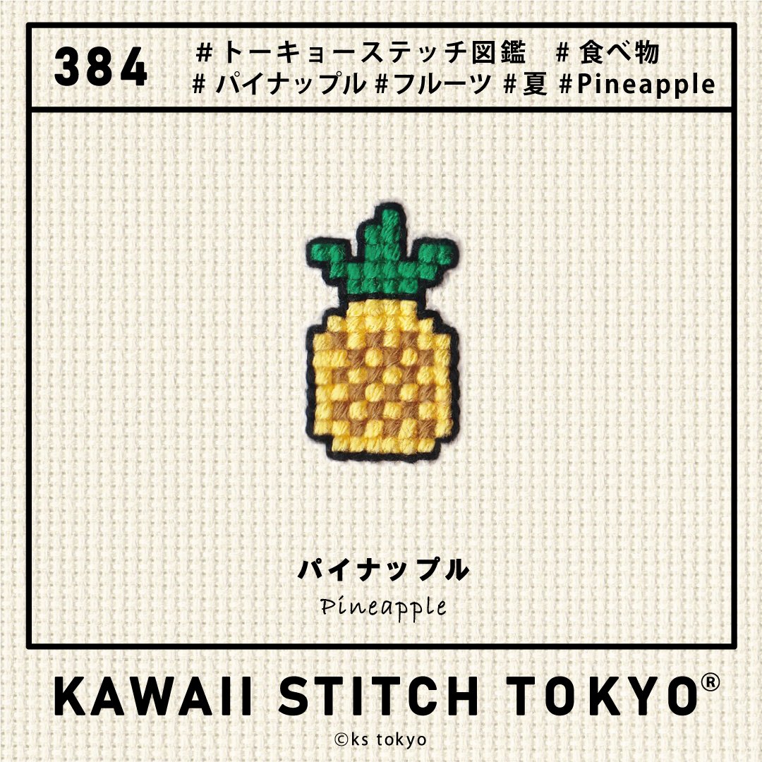 ｶﾀﾛｸﾞ[384]パイナップル｜KAWAII STITCH TOKYO