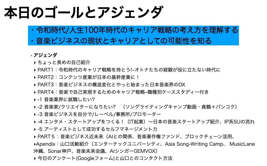 2年目の関西大学講義で確認した日本の音楽業界の進化〜就活を考え始め