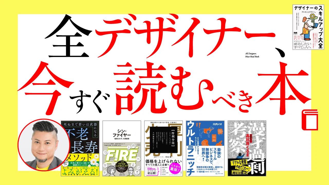 全デザイナー、今すぐ読むべき本。5選。｜アトオシとデザイン 