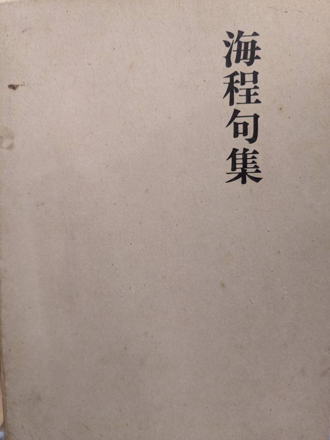 Amazon.co.jp: 句集 白い海白い空/内田創平 （内田忠）/大象社