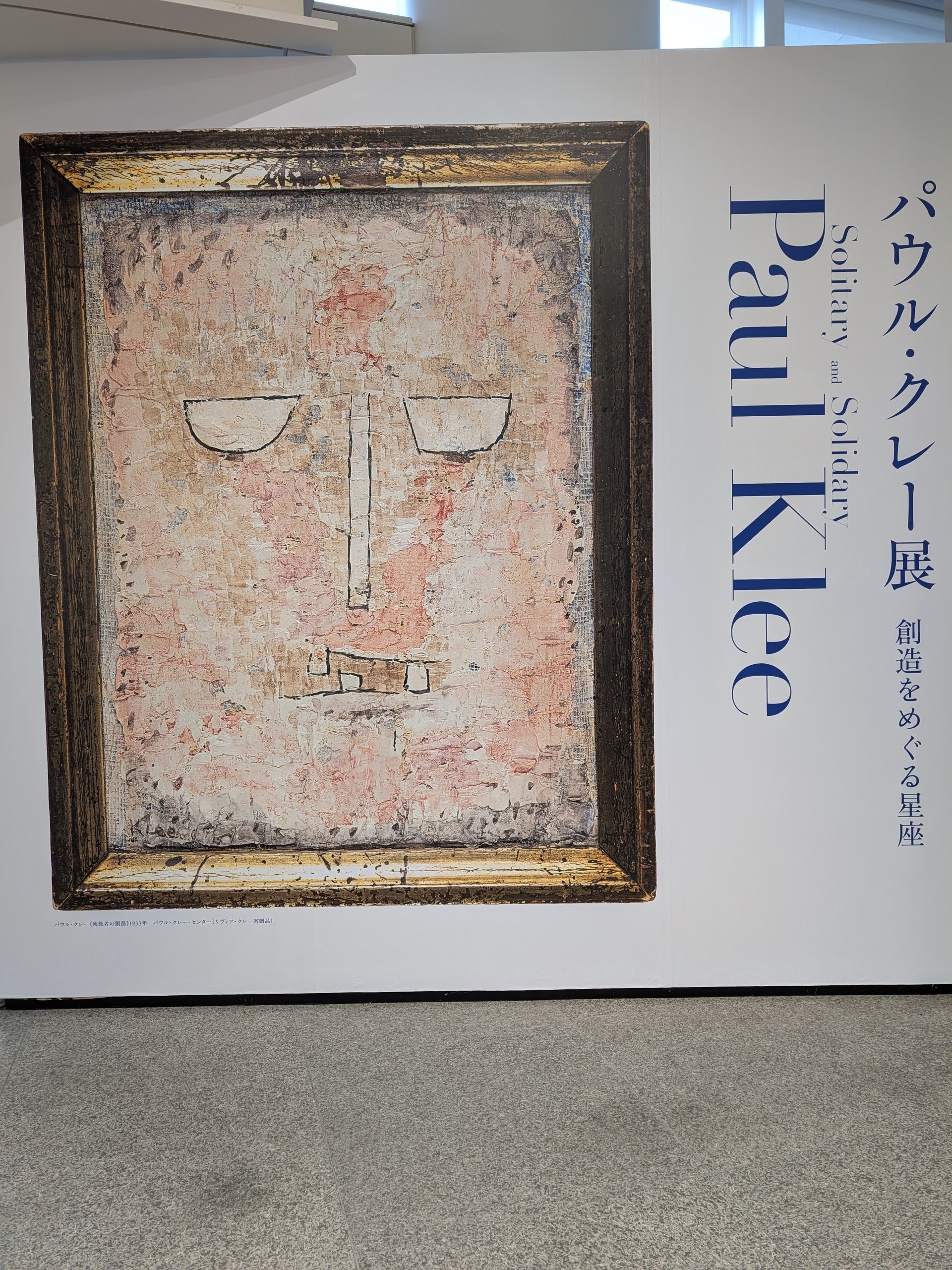 真冬の名古屋日帰りの旅2025 ②「パウル・クレー展 — 創造をめぐる星座