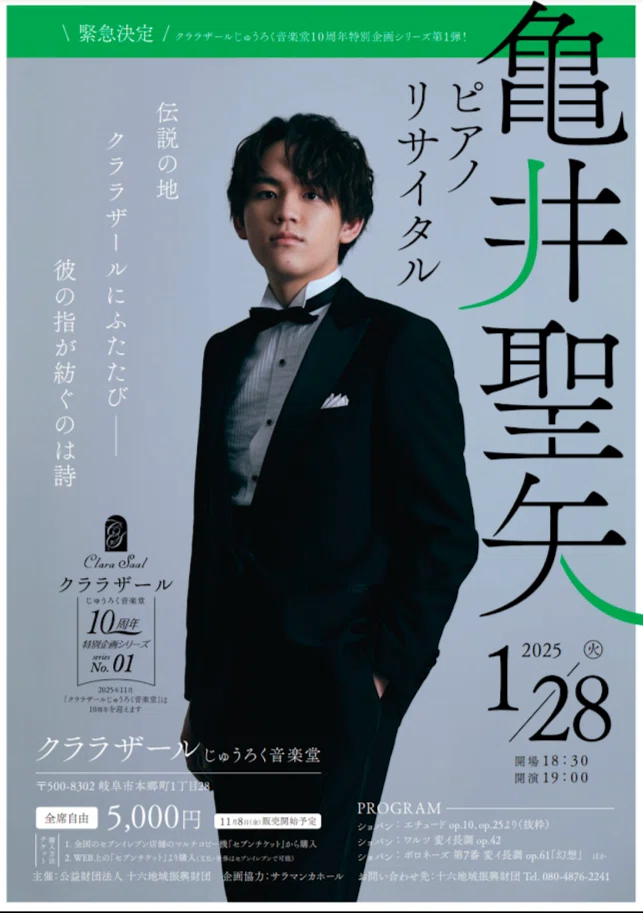 2025年◇亀井聖矢 コンサート曲目一覧｜Nobara