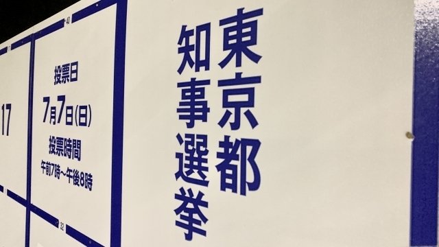 選挙イヤーに有権者は何を選んだのか？―【2024年選挙に関する