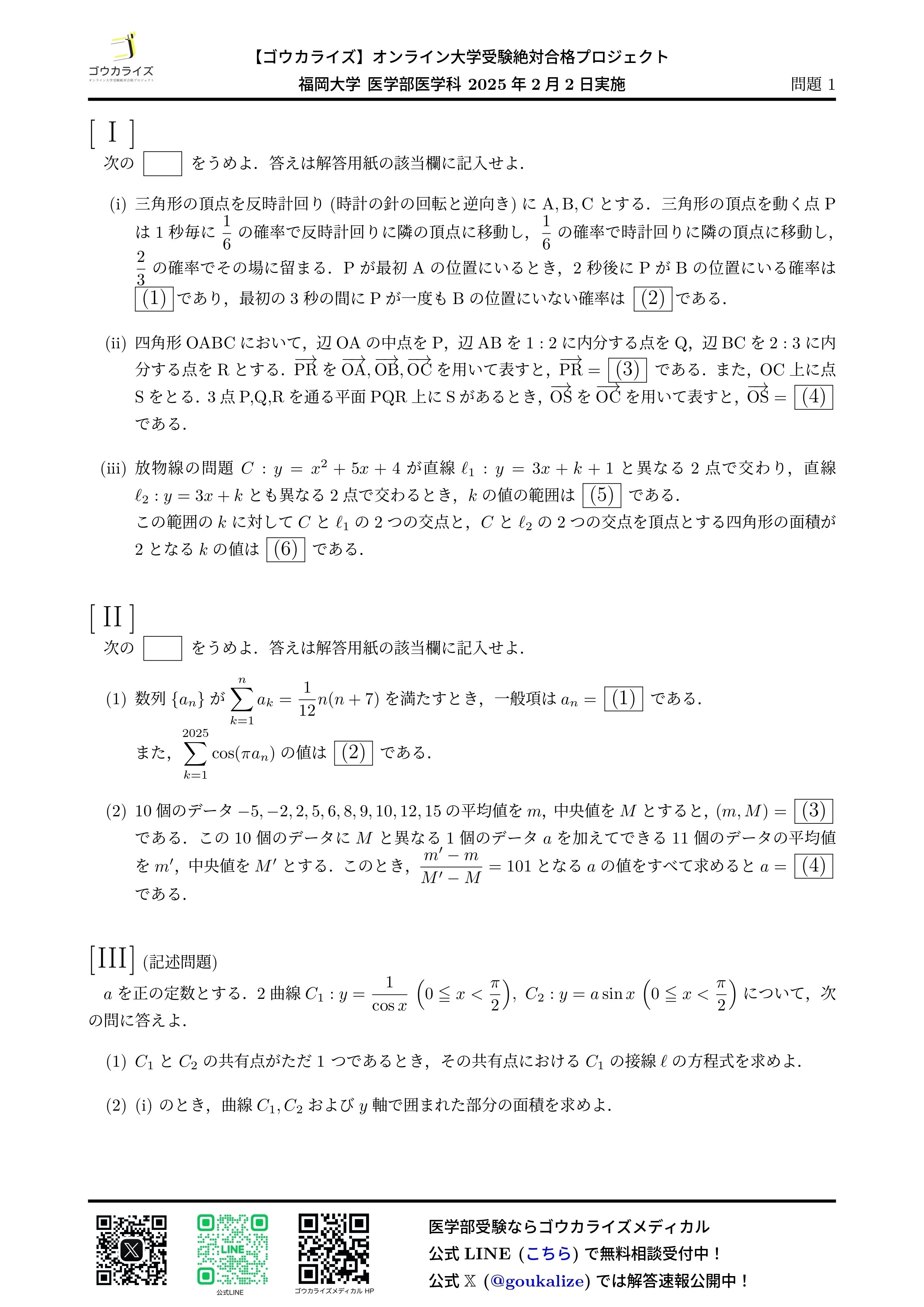 2025年 福岡大学 医学部医学科(2/2実施) 数学 解答速報