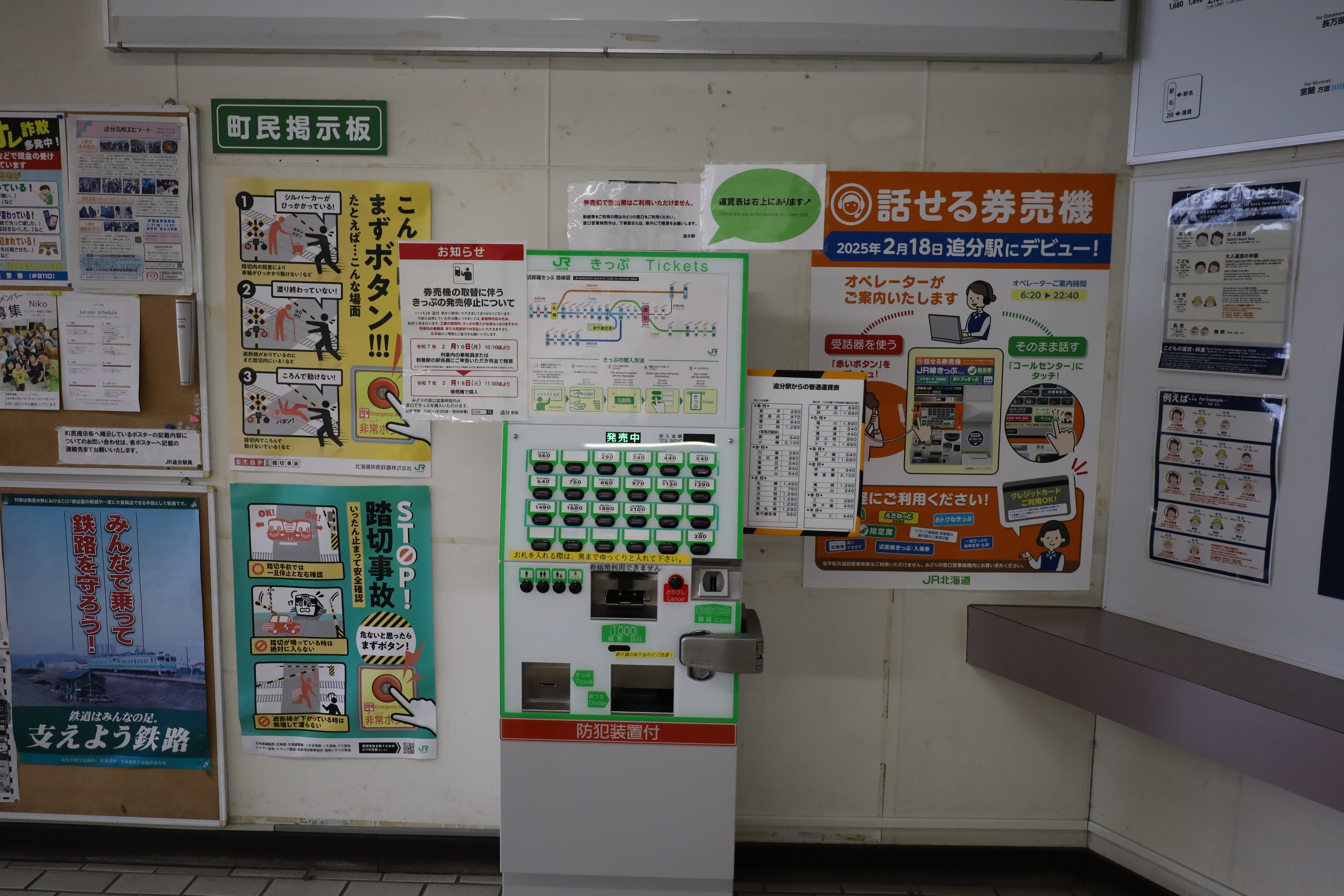 JR北海道の簡易券売機(追分)｜サロベツ企画